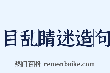 目乱睛迷造句是什么意思的图片